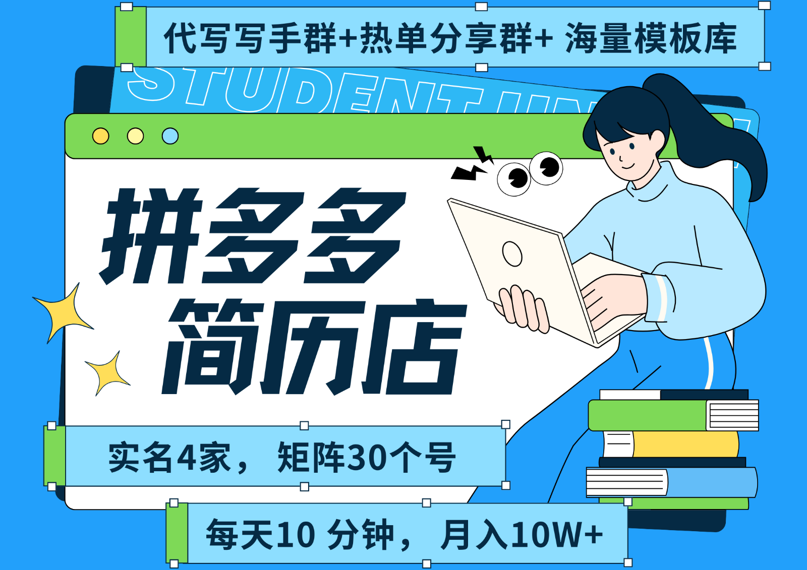 拼多多电商 拼多多 虚拟资料 简历 海报代写 全SOP流程 毫无保留分享（含后端资料）-湘创网