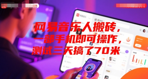 网易音乐人搬砖，一部手机即可操作，测试三天搞了70米-湘创网