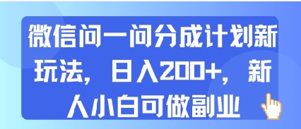 微信问一问分成计划新玩法，日入2张+，新人小白可做副业-湘创网