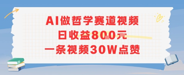AI做哲学赛道，日收益8张，一条视频30W点赞-湘创网