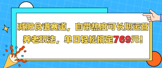 减肥食谱赛道，自带热度可长期运营，养老玩法，单日轻松搞定769-湘创网
