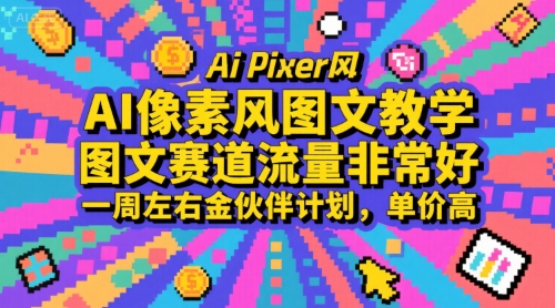 AI像素风图文教学，图文赛道流量非常好，一周左右金伙伴计划，单价高-湘创网