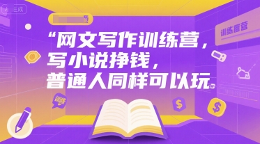 网文写作训练营，写小说挣钱，普通人同样可以玩-湘创网