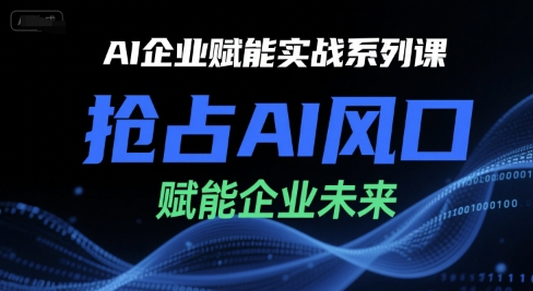 AI企业赋能实战系列课，抢占AI风口，赋能企业未来-湘创网