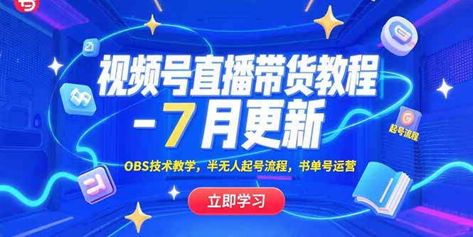 （15360期）视频号直播带货教程-7月更新，OBS技术教学，半无人起号流程，书单号运营-湘创网