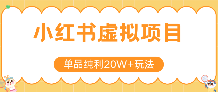 小红书虚拟电商新玩法，实现单品纯利20W+，可矩阵放大操作！-湘创网