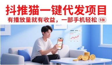 抖推猫一键代发项目，有播放量就有收益，一部手机轻松5张-湘创网