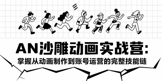 （15425期）AN沙雕动画实战营：掌握从动画制作到账号运营的完整技能链-湘创网