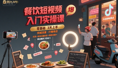 餐饮短视频入门实操课，引爆同城流量，打爆单店-湘创网