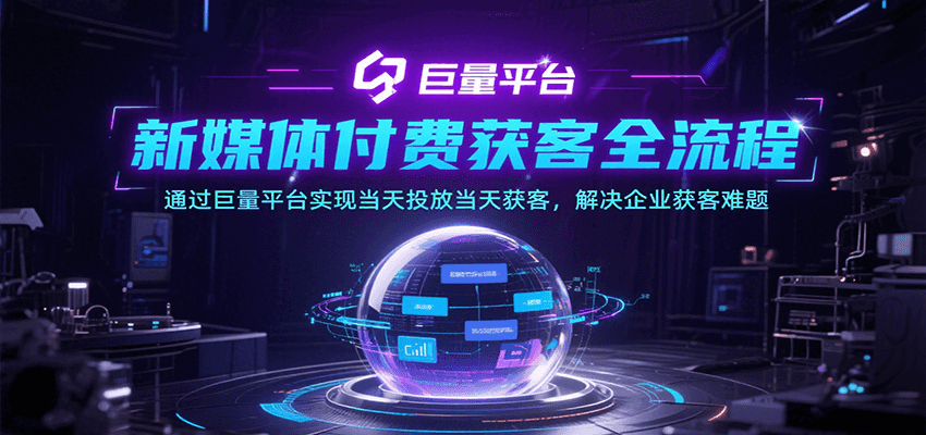 新媒体付费获客全流程，通过巨量平台实现当天投放当天获客，解决企业获客难题-湘创网