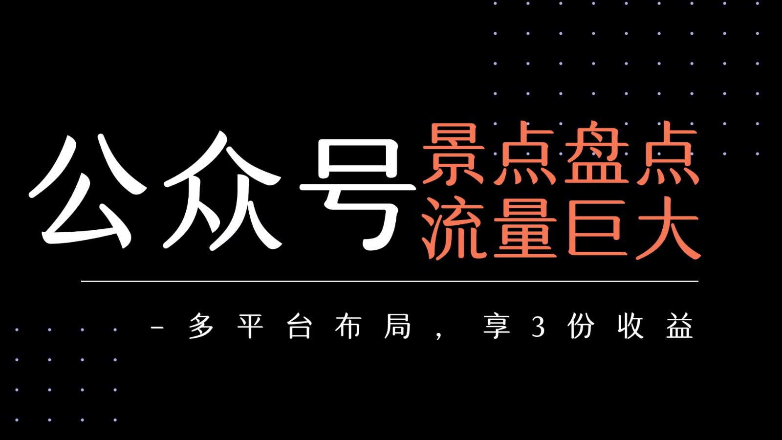 公众号流量主-景点盘点 流量巨大 多平台布局享3份收益-湘创网