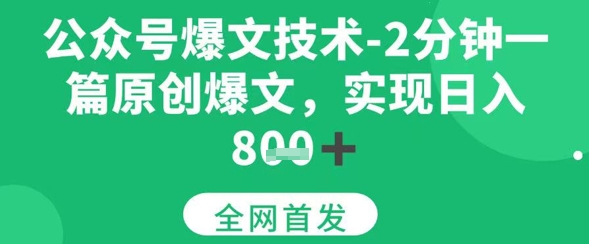 公众号爆文技术，2分钟一篇原创爆文，日入多张-湘创网