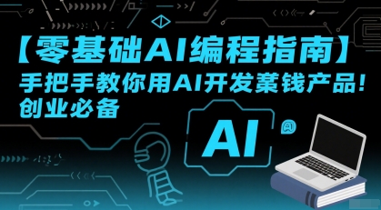 【零基础AI编程指南】手把手教你用AI开发賺钱产品！创业必备-湘创网