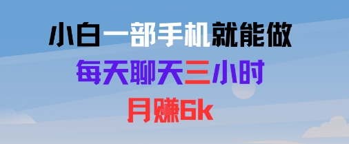 小白一部手机就能做，每天聊天三小时，月入6k-湘创网