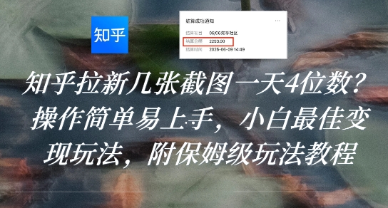 知乎拉新几张截图一天4位数？操作简单易上手，小白最佳变现玩法，附保姆级玩法教程-湘创网