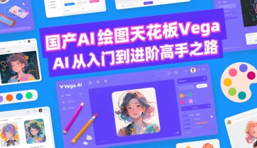 国产AI绘图天花板 Vega AI从入门到进阶高手之路-湘创网
