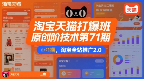 淘宝天猫打爆班原创高阶技术第71期，淘宝全站推广2.0-湘创网