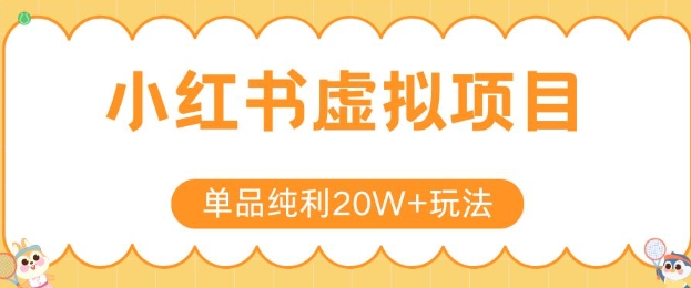 小红书卖虚拟产品，单品纯利20W+玩法分享，4节系列课程-湘创网