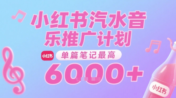 汽水音乐推广计划，无门槛，0粉丝可做，通过小红书发布笔记，单篇笔记最高收益6k+-湘创网