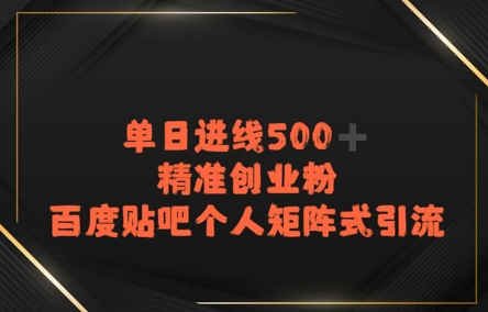 百度贴吧个人矩阵式引流，单日进线500+精准创业粉-湘创网
