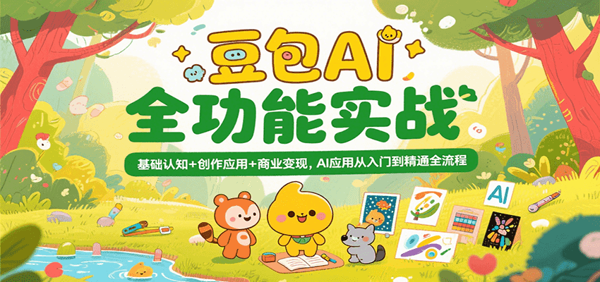 豆包AI全功能实战，基础认知+创作应用+商业变现，AI应用从入门到精通全流程-湘创网