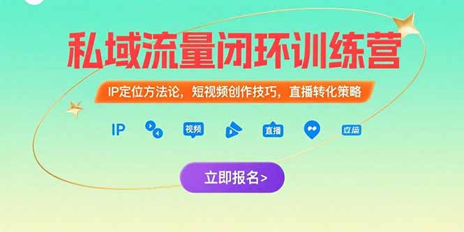 （15396期）私域流量闭环训练营：IP定位方法论，短视频创作技巧，直播转化策略-湘创网