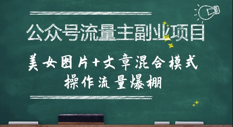 公众号流量主副业项目，美女图片+文章混合模式操作流量爆棚-湘创网
