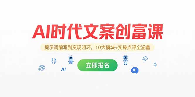 （15286期）AI时代文案创富课，提示词编写到变现闭环，10大模块+实操点评全涵盖-湘创网