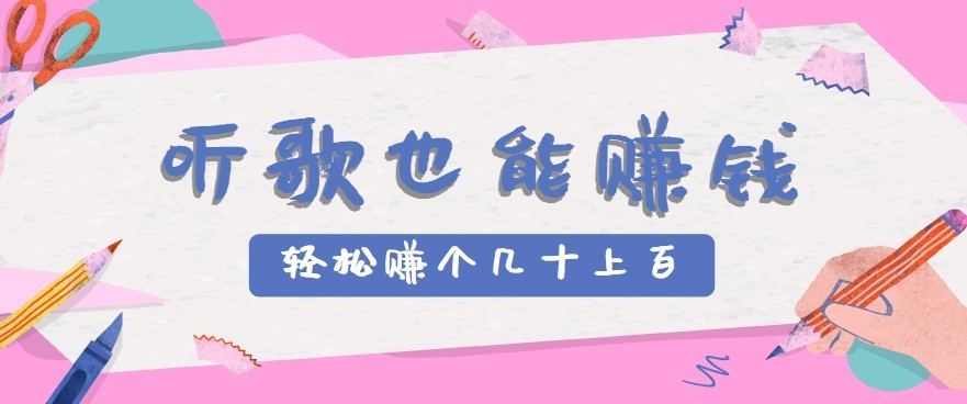 听歌也能赚钱2.0，无门槛要求，只需简单的几步，就能轻松赚个几十甚至上百。-湘创网