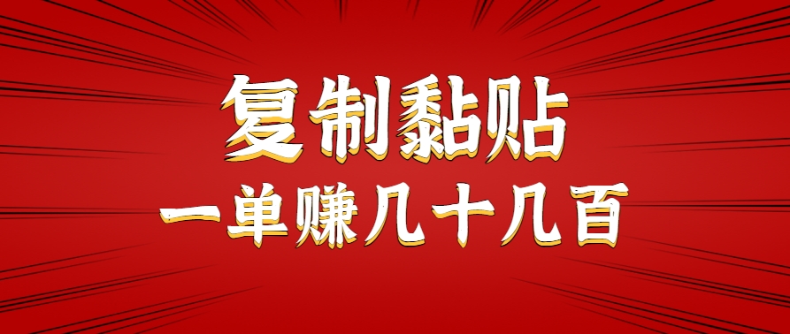 只需复制黏贴就能赚钱的项目，零成本零门槛超简单副业，一天赚几十几百。-湘创网