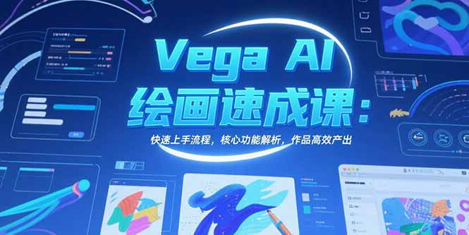 （15470期）Vega AI绘画速成课：快速上手流程，核心功能解析，作品高效产出-湘创网