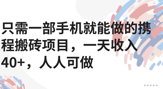 只需一部手机就能做的携程搬砖项目，一天收入40+，人人可做-湘创网