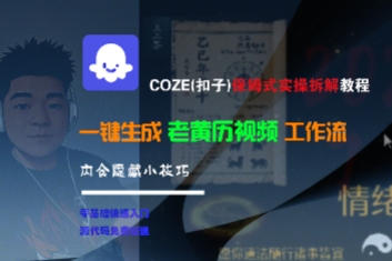 COZE(扣子)保姆式实操拆解教程，一键生成老黄历视频工作流，内含隐藏小技巧-湘创网