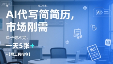 AI代写简历，找工作难，市场刚需，单子做不完，一天5张+【附工具指令】-湘创网