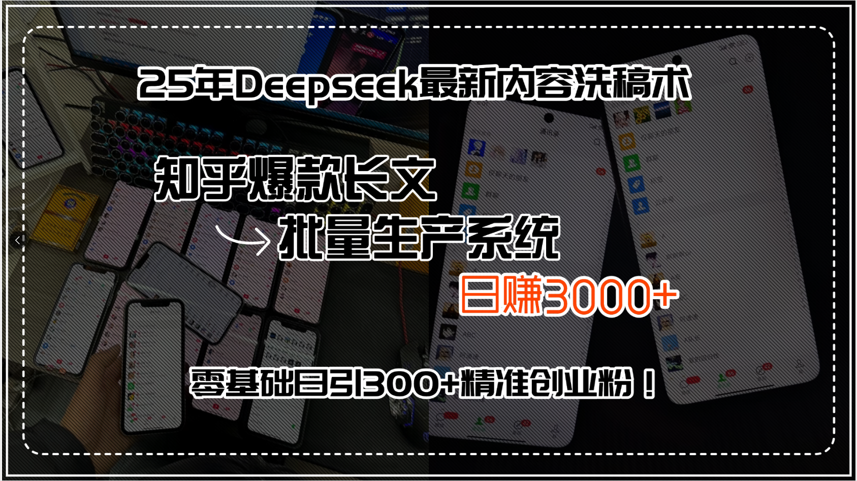（15500期）25年Deepseek最新内容洗稿术，知乎爆款长文批量生产系统，日赚3000+，…-湘创网