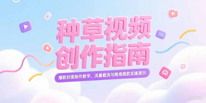 （15259期）小红书种草视频创作指南，爆款封面制作教学，流量截流与精准跟款实操演示-湘创网