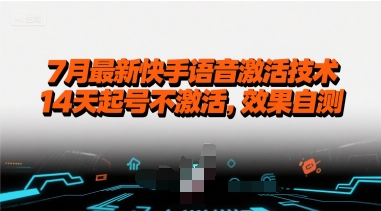 7月最新快手语音激活技术，14天起号不激活，效果自测-湘创网