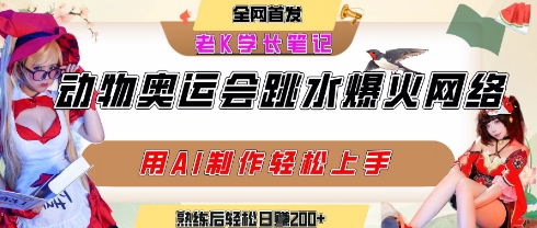 动物奥运会跳水视频刷爆短视频，流量爆炸，用AI工具轻松实现，熟练上手后轻松日入2张+-湘创网