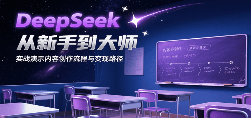 DeepSeek从新手到大师，实战演示内容创作流程与变现路径-湘创网