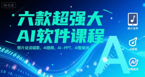 六款超强大AI软件课程，照片说话唱歌，4I视频，AI-PPT，AI智能体-湘创网