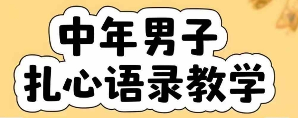 云天中年男人扎心语录图文视频，全套课程，含智能体，一键生成-湘创网