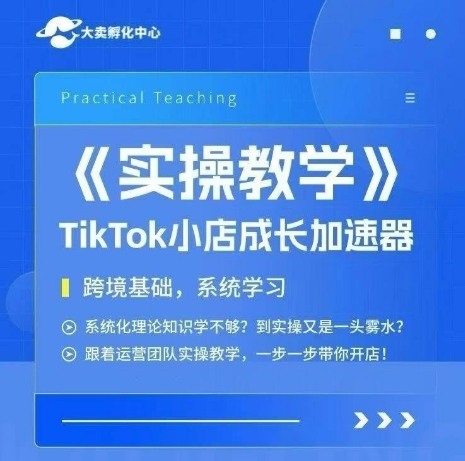 大卖家孵化中心TikTok实操课，TikTok小店成长加速器，跨境基础系统学习，一步一步带你开店-湘创网