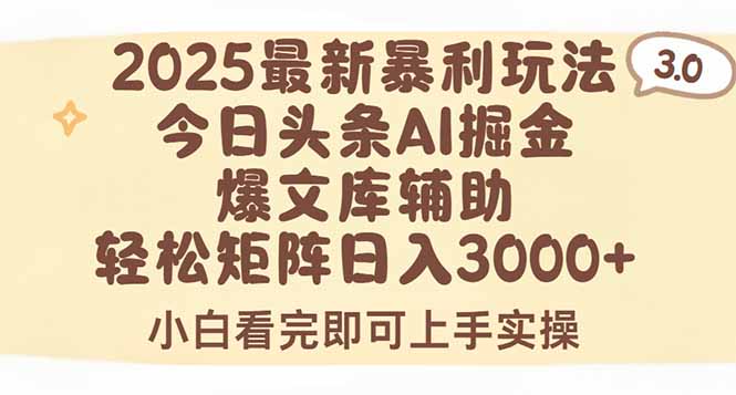 （15485期）2025年今日头条最新暴利玩法3.0，一键生成爆款，轻松实现矩阵日入3000+-湘创网