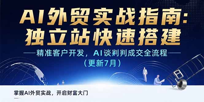 （15493期）AI+外贸实战指南 独立站快速搭建,精准客户开发,AI谈判成交全流程(更新7月)-湘创网