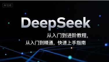 DeepSeek从入门到进阶教程，从入门到精通，快速上手指南-湘创网