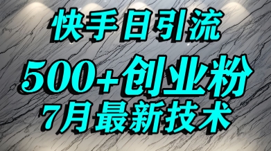 创业粉怎么打？快手精准引流创业粉，宝妈群体日进500+精准流量-湘创网