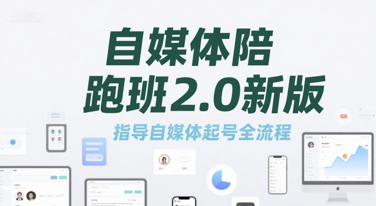 自媒体陪跑班2.0新版，指导自媒体起号全流程-湘创网