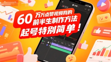60W点赞视频我的前半生制作方法，起号特别简单-湘创网