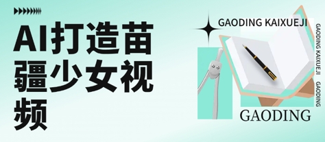 用AI打造苗疆少女视频，单日变现多张，高质量作品引爆流量-湘创网