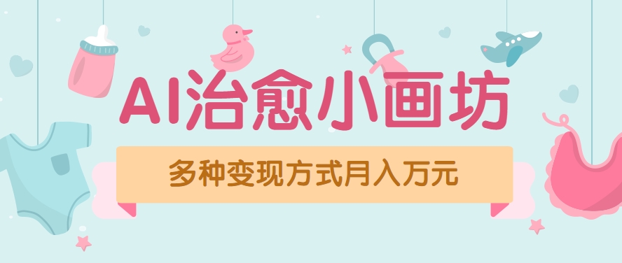 视频号项目“AI治愈小画坊”玩法，已赚700+，100%原创，全程无脑操作（详细教程）-湘创网